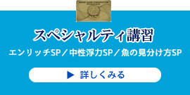 PADIスペシャルティ講習
