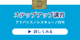 PADIステップアップ講習