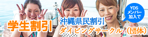 学生割引＆沖縄県民割引＆学生ダイビングサークル（団体）