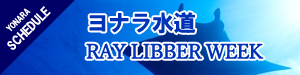 ヨナラ水道RAY LIBBER WEEK