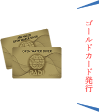 ゴールドカード発行