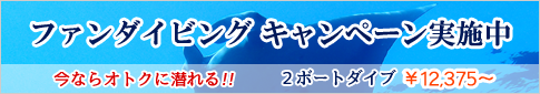 石垣島ファンダイビング