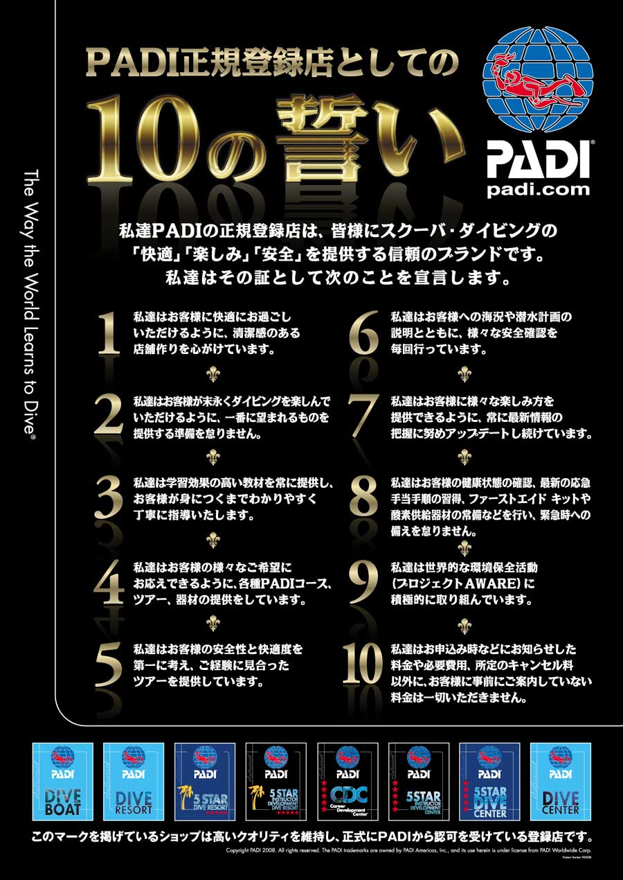 PADI正規登録店としての 「１０の誓い」